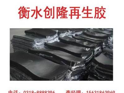 丁基再生膠 環保新選擇與創隆廠家的專業優勢